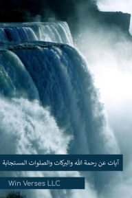 Title: ayat n rhmt allh walbrkat walslwat almstjabt, Author: Win Verses LLC