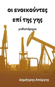 Title: Oi enoikountes epi tes ges, Author: ???????? ???????
