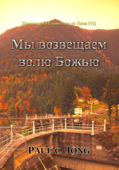 Propovedi o Evangelii ot Luki (VI) - My vozvesaem volu Bozu