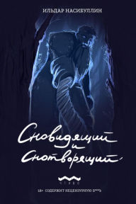 Title: Snovidasij i Snotvorasij, Author: ?????? ??????????