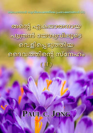 Title: yeahanna suvisesattile prabhasananna (II) - tanre ekajatanaya putran yesuvilute velippetuttiya daivattinre sneham (II) [The Love of God Revealed through Jesus, The Only Begotten Son (II)], Author: Paul C. Jong