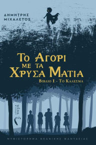 Title: To Agori me ta Chrysa Matia, Author: ???????? ?????????
