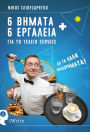 6 Bemata + 6 Ergaleia gia to teleio Service
