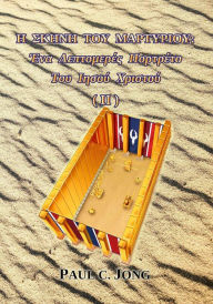 Title: E Skene tou Martyriou : Ena Leptomeres Portreto Tou Iesou Christou (II), Author: Paul C. Jong