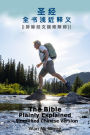 The Bible Plainly Explained: Simplified Chinese Version