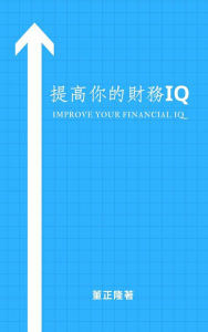 Title: Improve your financial IQ: Internet marketing knowledge you must know, Author: Eric Tung