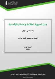 Title: The Dialectic of Worldly Rationalism and Atheist Secularism: A Systematic Scientific Research, Author: Mousab Kassem Azzawi