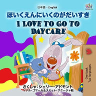 Title: ?????????????? I Love to Go to Daycare (Japanese English Bilingual Collection), Author: Shelley Admont