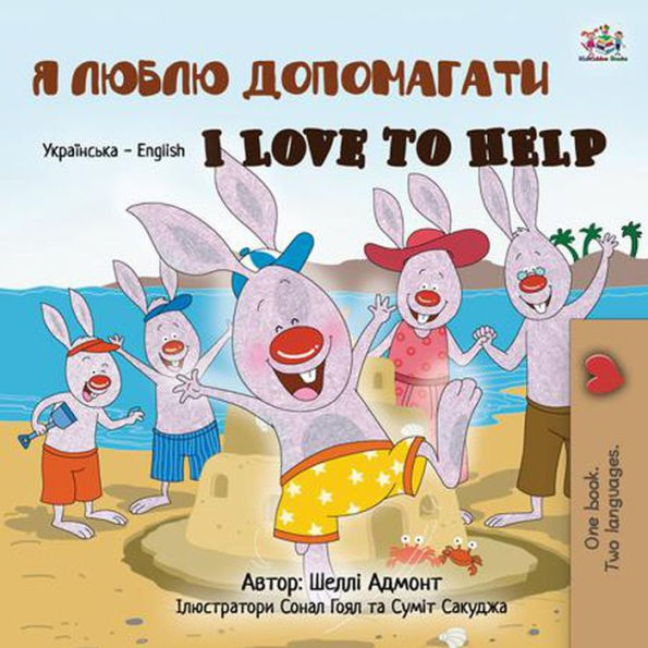 ? ????? ?????????? I Love to Help (Ukrainian English Bilingual Collection)