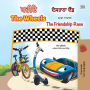 ???? ??????? ??? The WheelsThe Friendship Race (Punjabi English Bilingual Collection)