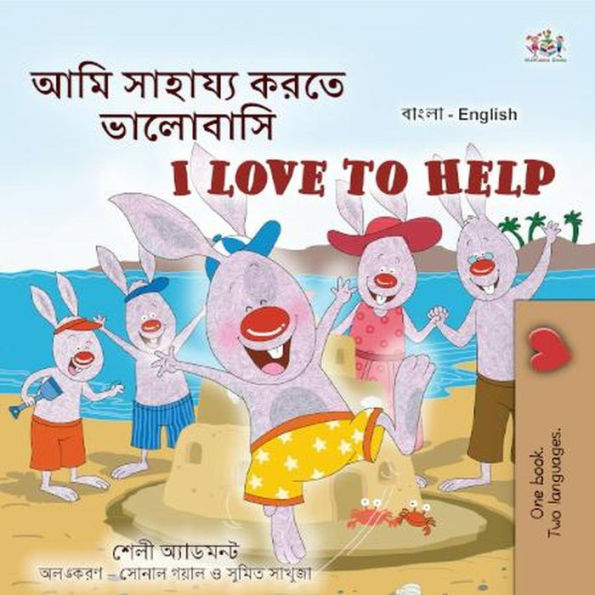 ??? ??????? ???? ???????? I Love to Help (Bengali English Bilingual Collection)