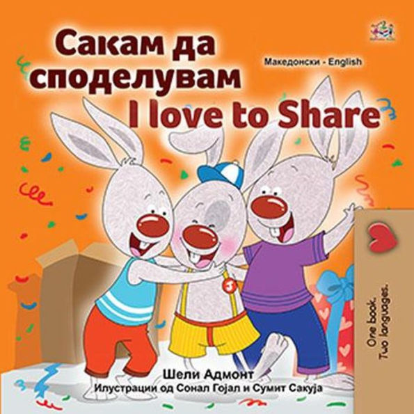 ????? ?? ?????????? I Love to Share (Macedonian English Bilingual Collection)