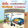 ??????? The Wheels ????????????????????? (Thai English Bilingual Collection)