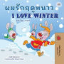 ???????????? I Love Winter (Thai English Bilingual Collection)