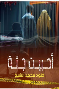 Title: I loved the body, Author: Kholoud Muhammad Sheikh