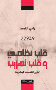 Title: Kalb Nizami Wa Kalb Tahrib, Author: Rami Al Namat