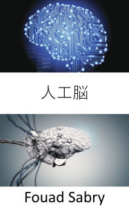 Title: Artificial Brain: Giving the robots the intelligence for complex tasks, Author: Fouad Sabry
