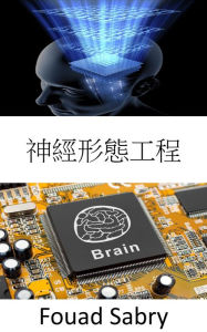 Title: Neuromorphic Engineering: The practice of using electrical analog circuitry systems to imitate neuro-biological structures that are present in the nervous system, Author: Fouad Sabry