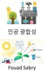 Artificial Photosynthesis: Capturing and storing the energy from sunlight to produce solar fuel