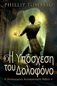 Title: I Ipóskhesi tou Dolophónou, Author: Phillip Tomasso