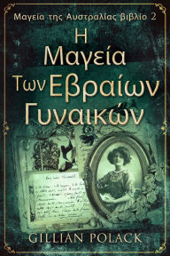 Title: I Mayía Ton Evraíon Yinaikón, Author: Gillian Polack