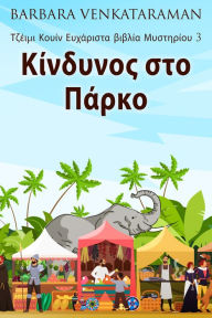 Title: Kíndinos sto Párko, Author: Barbara Venkataraman
