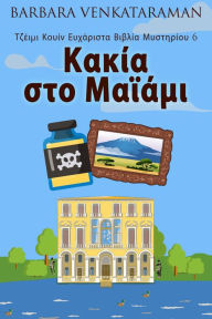 Title: Kakía sto Maïámi, Author: Barbara Venkataraman