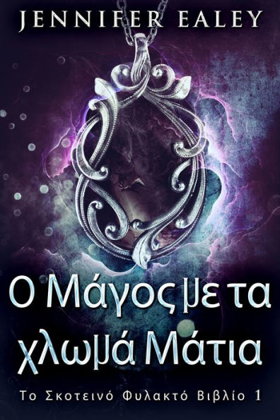 O Mágos me ta khlomá Mátia