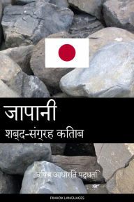 Title: jaapaanee shabd-sangrah kitaab: vishay aadhaarit paddhati, Author: Pinhok Languages