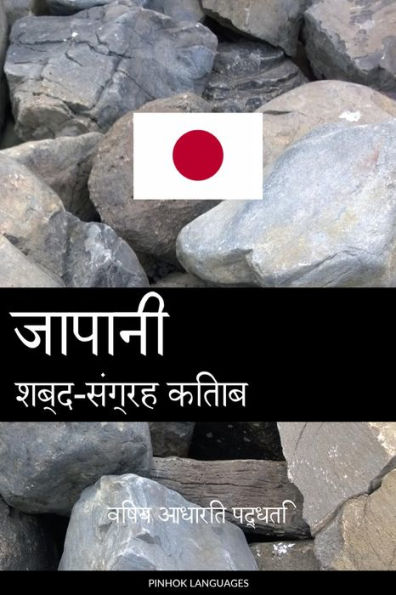 jaapaanee shabd-sangrah kitaab: vishay aadhaarit paddhati