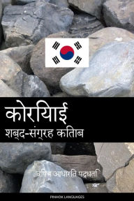 Title: koriyaee shabd-sangrah kitaab: vishay aadhaarit paddhati, Author: Pinhok Languages