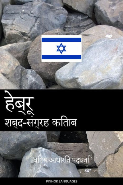hebroo shabd-sangrah kitaab: vishay aadhaarit paddhati