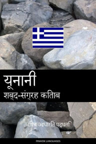 Title: yoonaanee shabd-sangrah kitaab: vishay aadhaarit paddhati, Author: Pinhok Languages