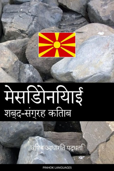 mesidoniyaee shabd-sangrah kitaab: vishay aadhaarit paddhati