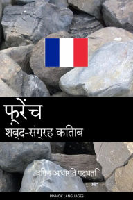 Title: french shabd-sangrah kitaab: vishay aadhaarit paddhati, Author: Pinhok Languages