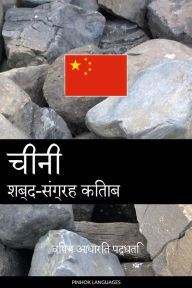 Title: cheenee shabd-sangrah kitaab: vishay aadhaarit paddhati, Author: Pinhok Languages