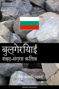 Title: Bulgeriya'i shabd-sangrah kitaab: vishay aadhaarit paddhati, Author: Pinhok Languages