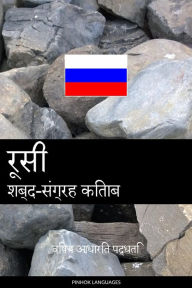 Title: roosee shabd-sangrah kitaab: vishay aadhaarit paddhati, Author: Pinhok Languages