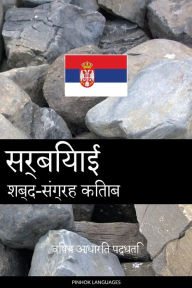 Title: sarbiyaee shabd-sangrah kitaab: vishay aadhaarit paddhati, Author: Pinhok Languages