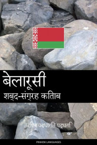 Title: Belarusi shabd-sangrah kitaab: vishay aadhaarit paddhati, Author: Pinhok Languages