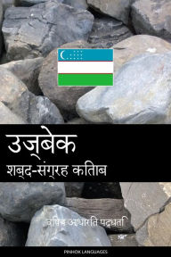 Title: ujbek shabd-sangrah kitaab: vishay aadhaarit paddhati, Author: Pinhok Languages