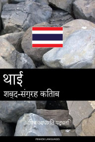 Title: thaee shabd-sangrah kitaab: vishay aadhaarit paddhati, Author: Pinhok Languages