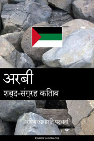 Title: arabee shabd-sangrah kitaab: vishay aadhaarit paddhati, Author: Pinhok Languages