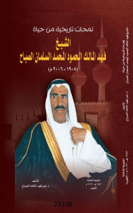 Title: lamahat tarikhiat min hayat alshaykh fahd almalik alhamuwd almuhamad alsalman alsabaah, Author: Nimr Fahad Al-Malik Al-Sabah