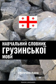 Title: Navchalnyy slovnyk Hruzynskoyi movy: Tematychnyy pidkhid, Author: Pinhok Languages