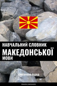 Title: Navchalnyy slovnyk Makedonskoyi movy: Tematychnyy pidkhid, Author: Pinhok Languages