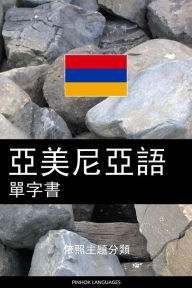 Title: ya mei ni ya yu dan zi shu: yi zhao zhu ti fen lei, Author: Pinhok Languages