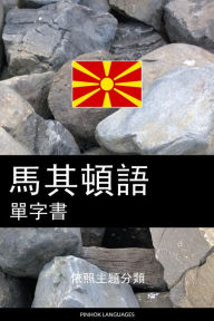 Title: ma qi dun yu dan zi shu: yi zhao zhu ti fen lei, Author: Pinhok Languages