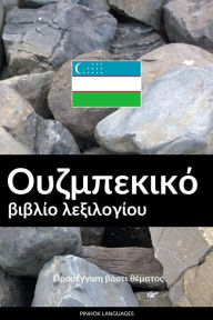 Title: Ouzmpekikó vivlío lexilogíou: Proséngisi vásei thématos, Author: Pinhok Languages