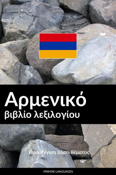 Armenikó vivlío lexilogíou: Proséngisi vásei thématos